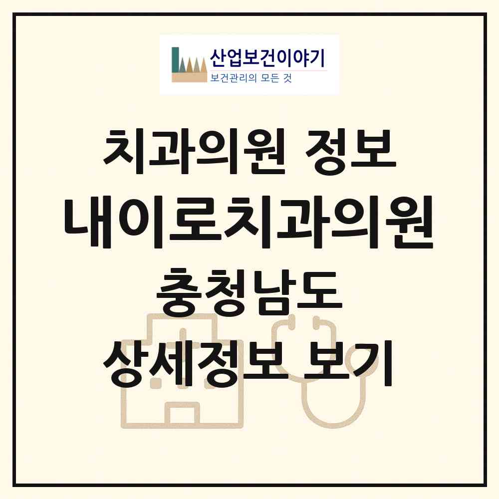 2026 내이로치과의원 (천안시 쌍용2동)|치과의원|요양기관 정보