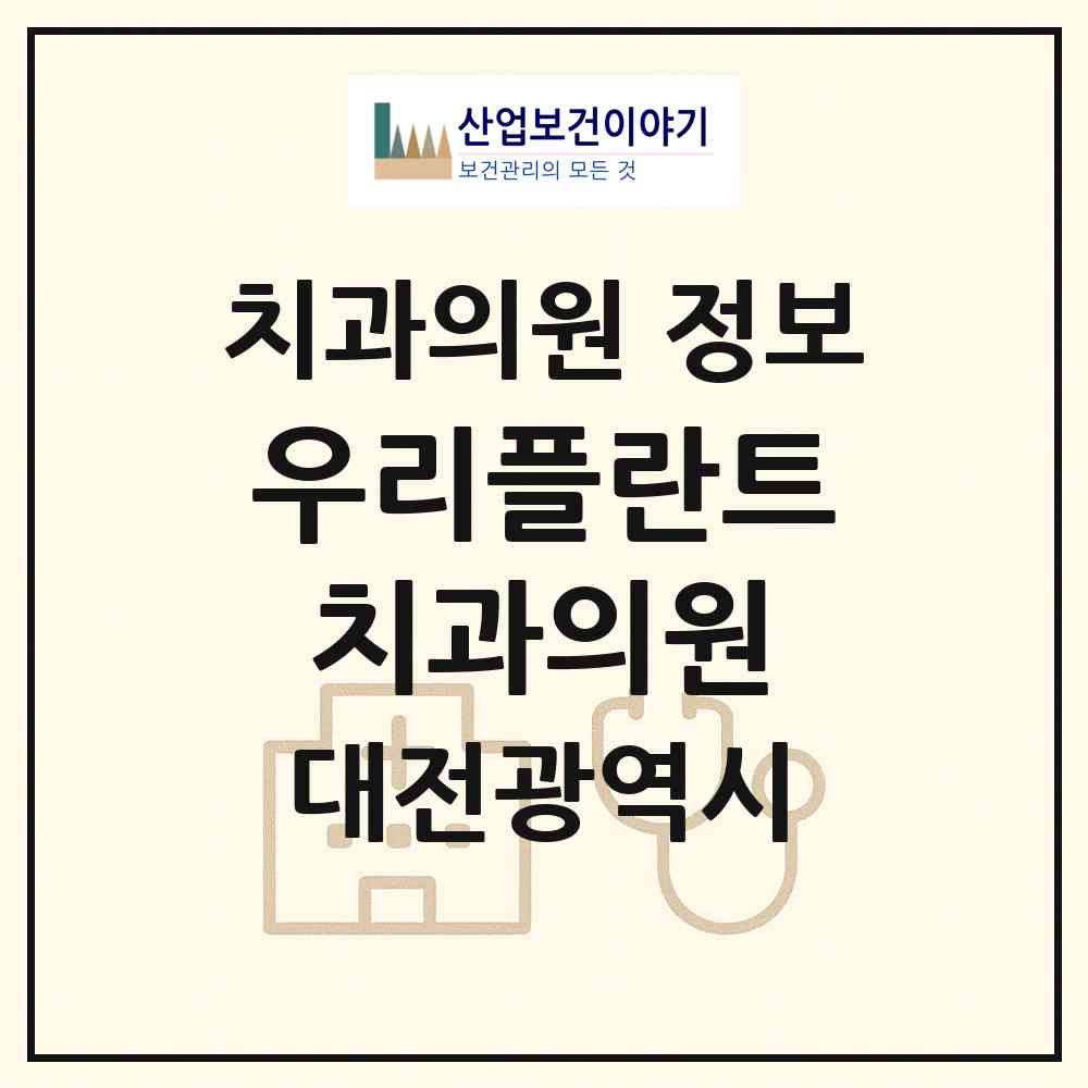 2026 우리플란트치과의원 (대전 중구 대흥동)|치과의원|요양기관 정보