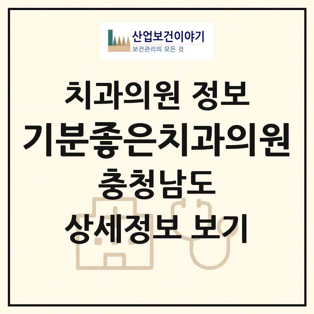 2026 기분좋은치과의원 (서산시 동문2동)|치과의원|요양기관 정보