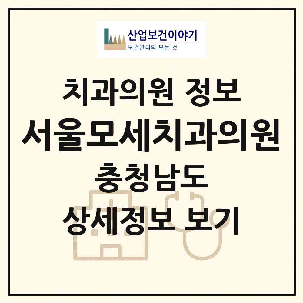 2026 서울모세치과의원 (천안시 쌍용2동)|치과의원|요양기관 정보