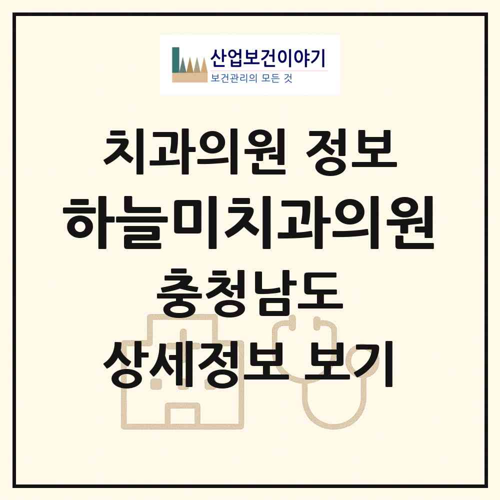 2026 하늘미치과의원 (천안시 신안동)|치과의원|요양기관 정보