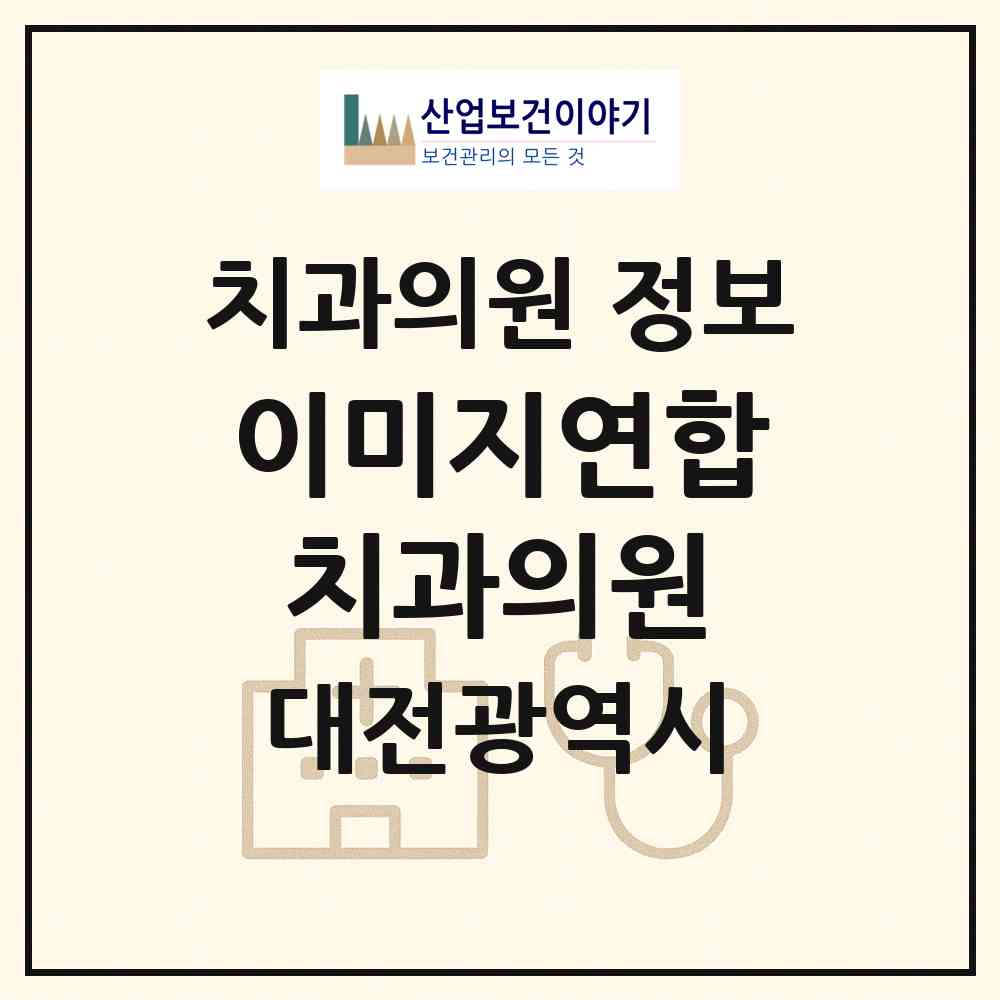 2026 이미지연합치과의원 (대전 서구 가장동)|치과의원|요양기관 정보