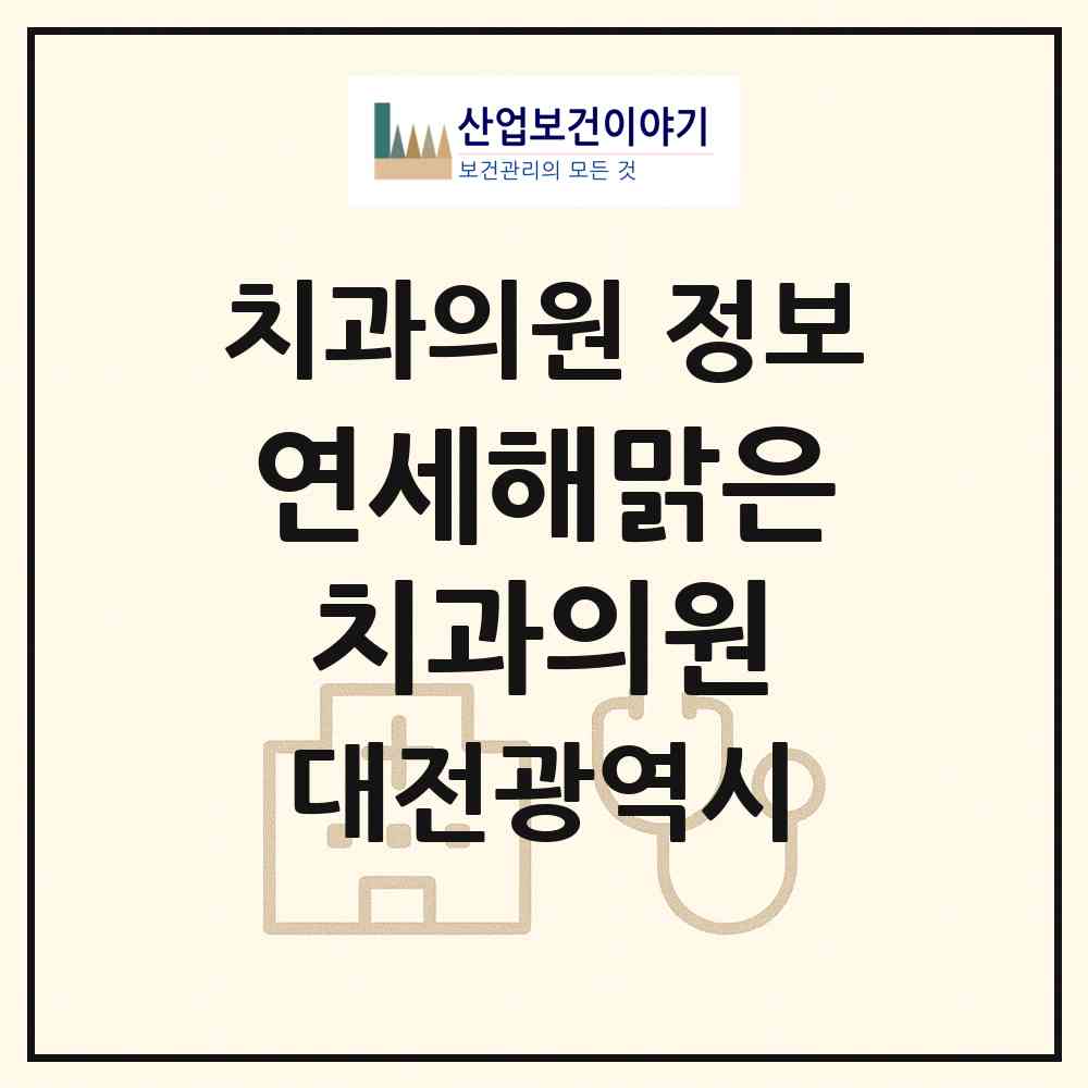 2026 연세해맑은치과의원 (대전 서구 둔산2동)|치과의원|요양기관 정보