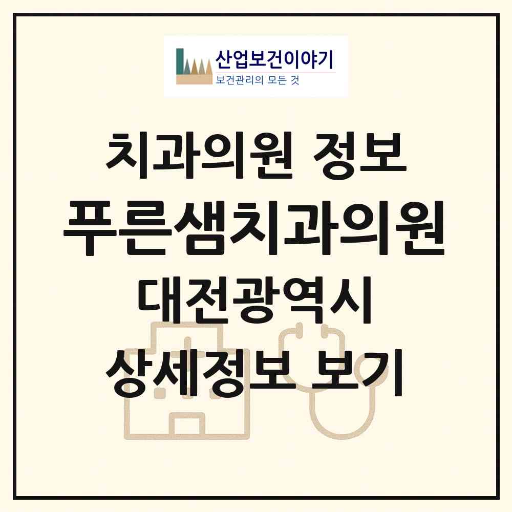 2026 푸른샘치과의원 (대전 동구 자양동)|치과의원|요양기관 정보