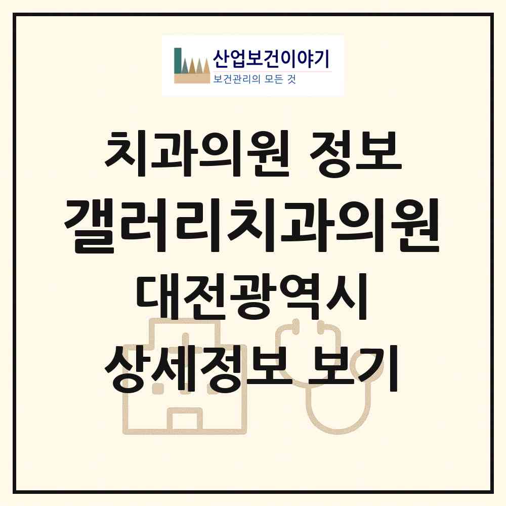 2026 갤러리치과의원 (대전 중구 태평1동)|치과의원|요양기관 정보