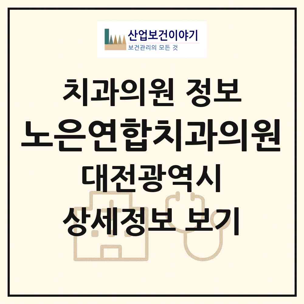 2026 노은연합치과의원 (대전 유성구 노은1동)|치과의원|요양기관 정보