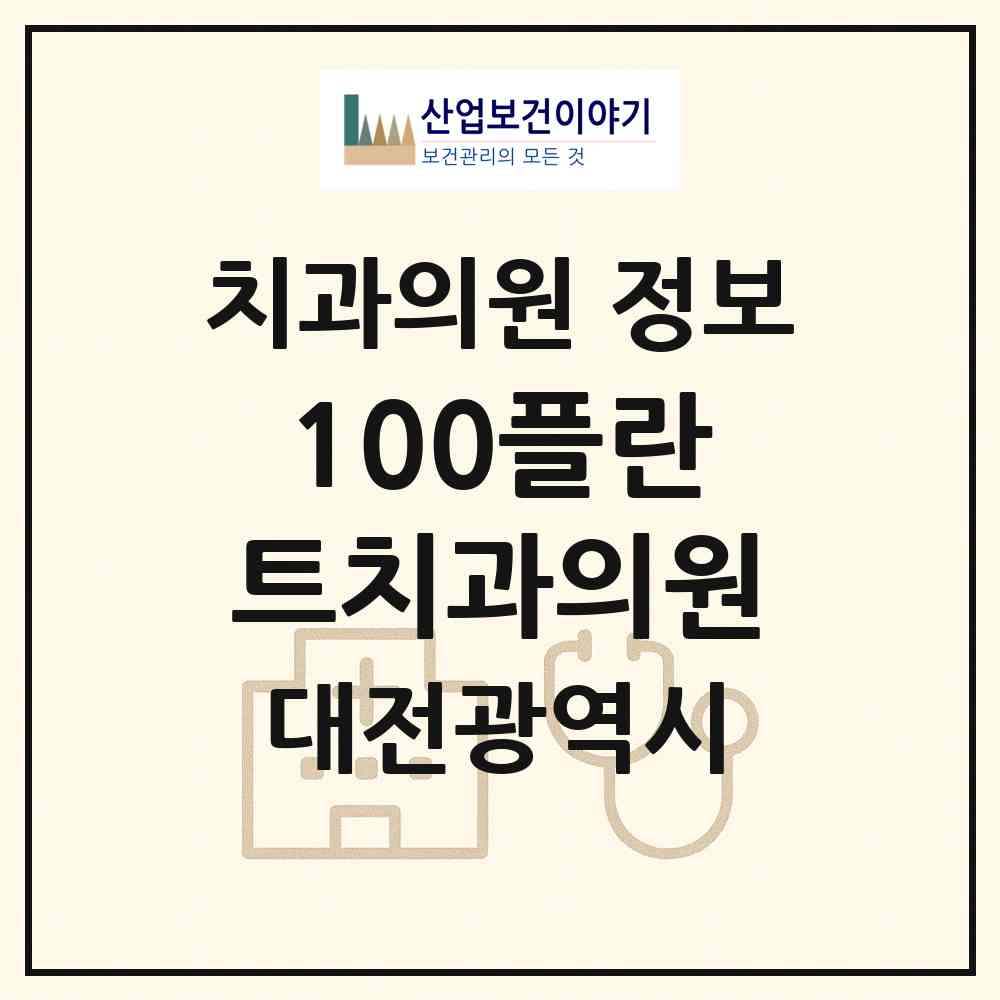 2026 100플란트치과의원 (대전 대덕구 법2동)|치과의원|요양기관 정보