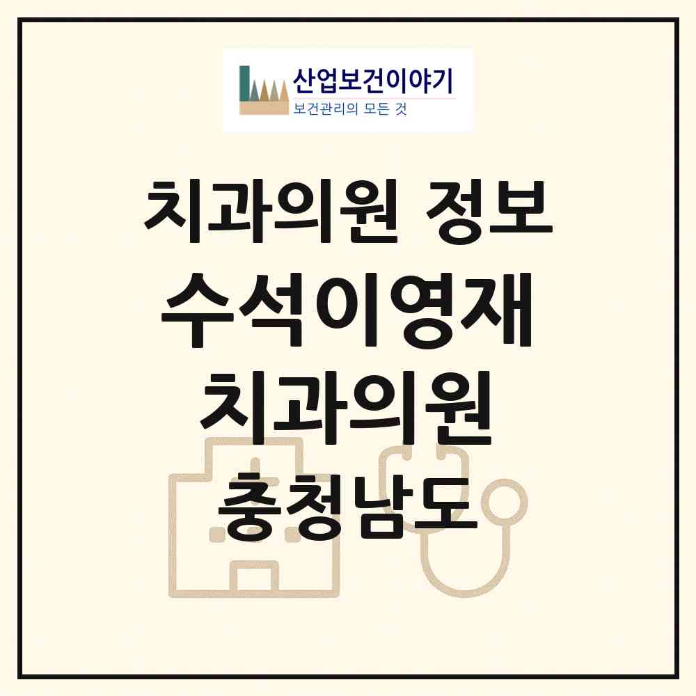 2026 수석이영재치과의원 (천안시 일봉동)|치과의원|요양기관 정보