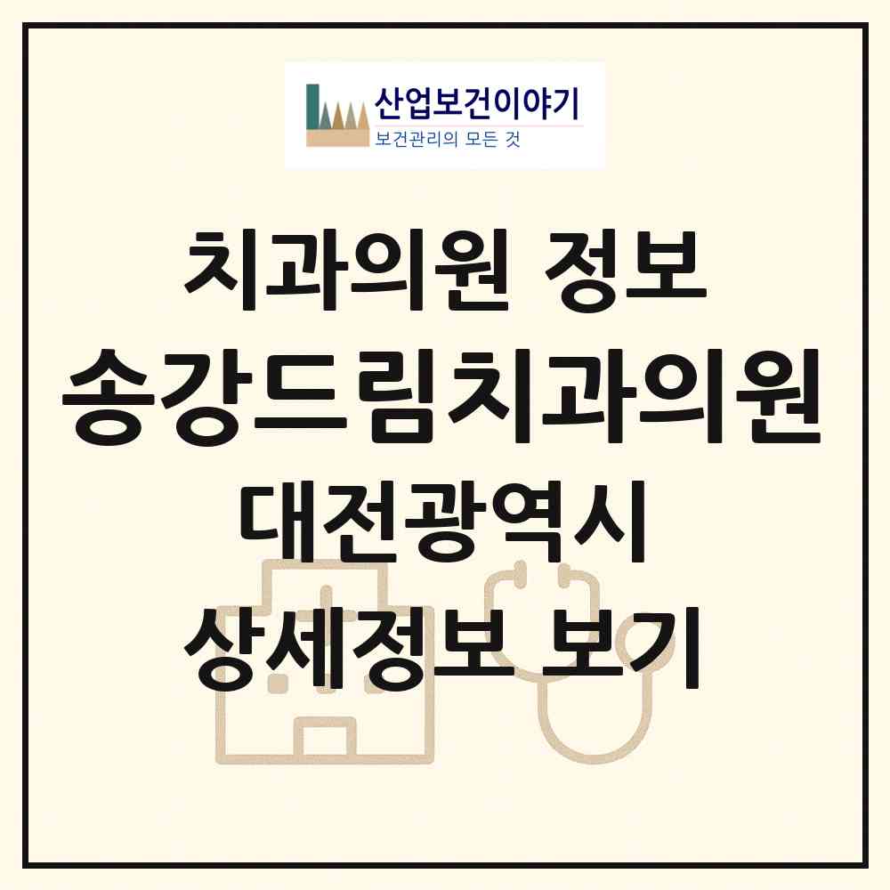 2026 송강드림치과의원 (대전 유성구 구즉동)|치과의원|요양기관 정보