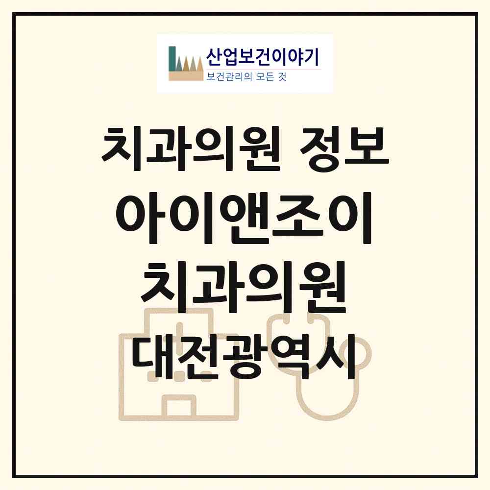 2026 아이앤조이치과의원 (대전 서구 탄방동)|치과의원|요양기관 정보