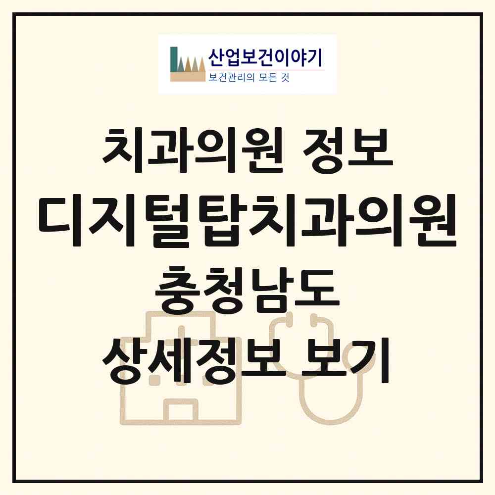 2026 디지털탑치과의원 (아산시 온양3동)|치과의원|요양기관 정보