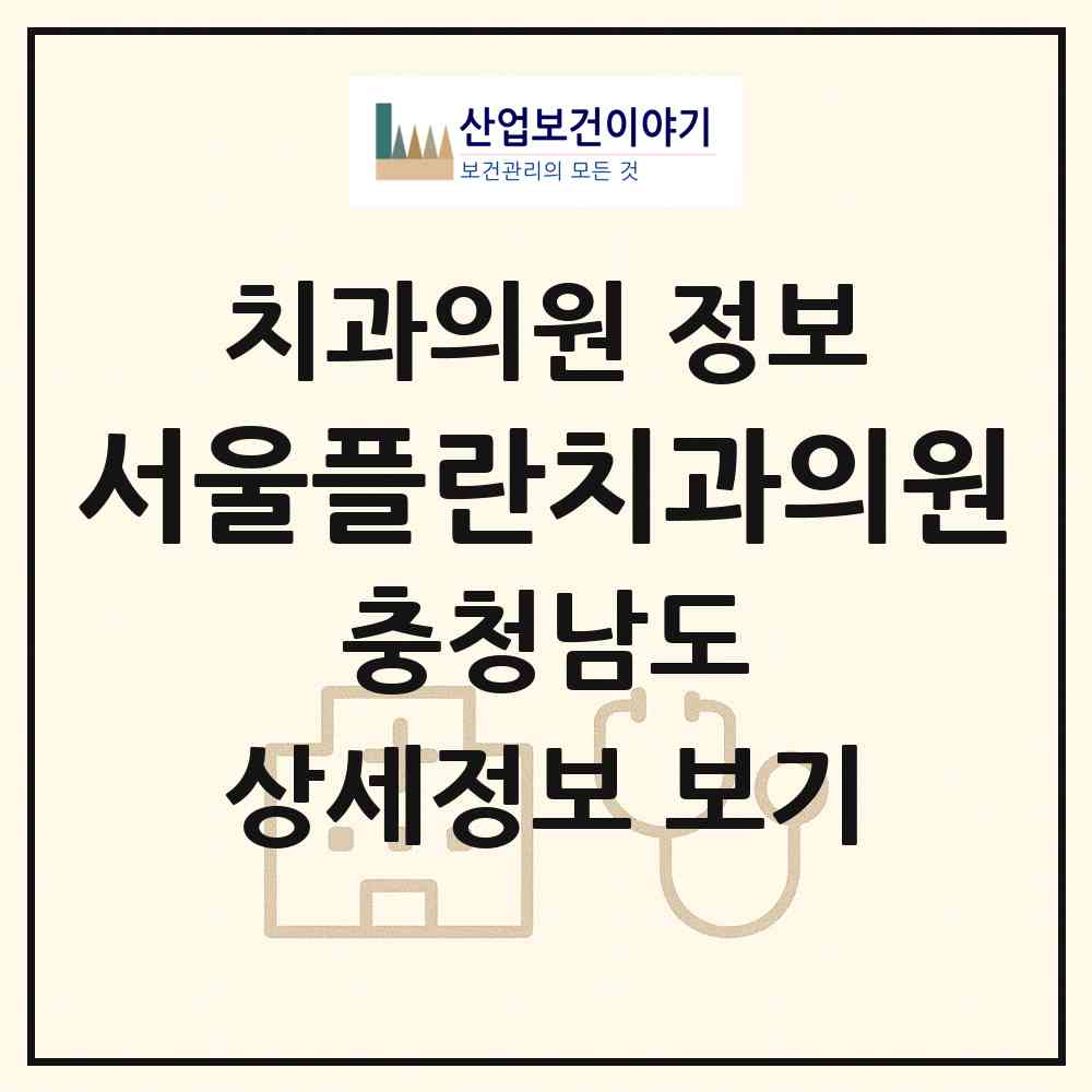 2026 서울플란치과의원 (서산시 동문2동)|치과의원|요양기관 정보