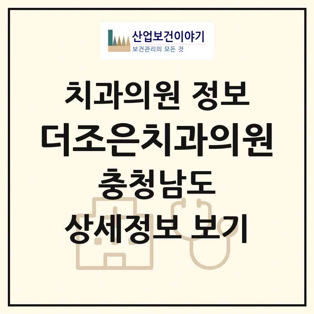 2026 더조은치과의원 (천안시 불당2동)|치과의원|요양기관 정보