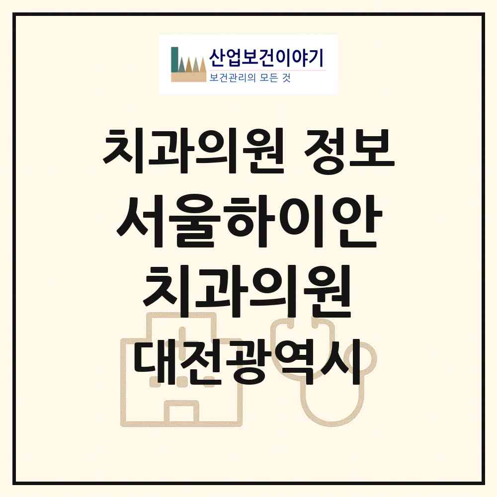 2026 서울하이안치과의원 (대전 서구 둔산2동)|치과의원|요양기관 정보