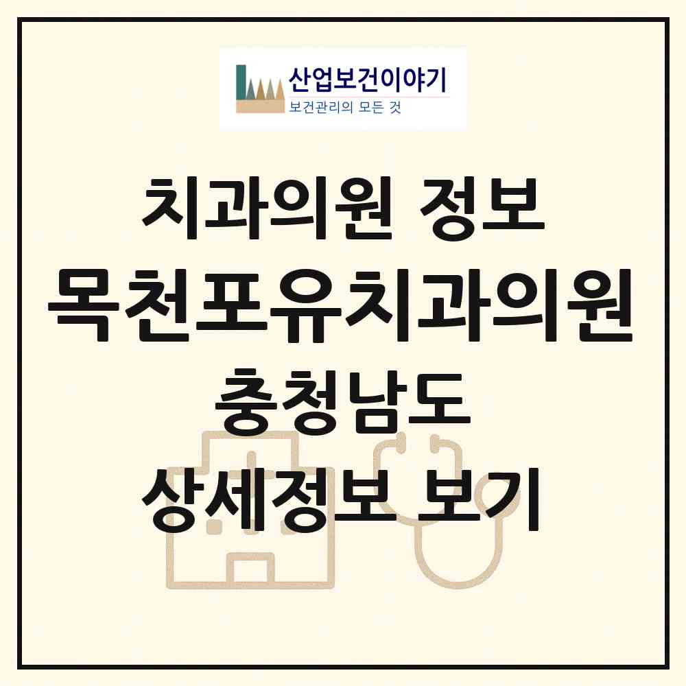 2026 목천포유치과의원 (천안시 목천읍)|치과의원|요양기관 정보