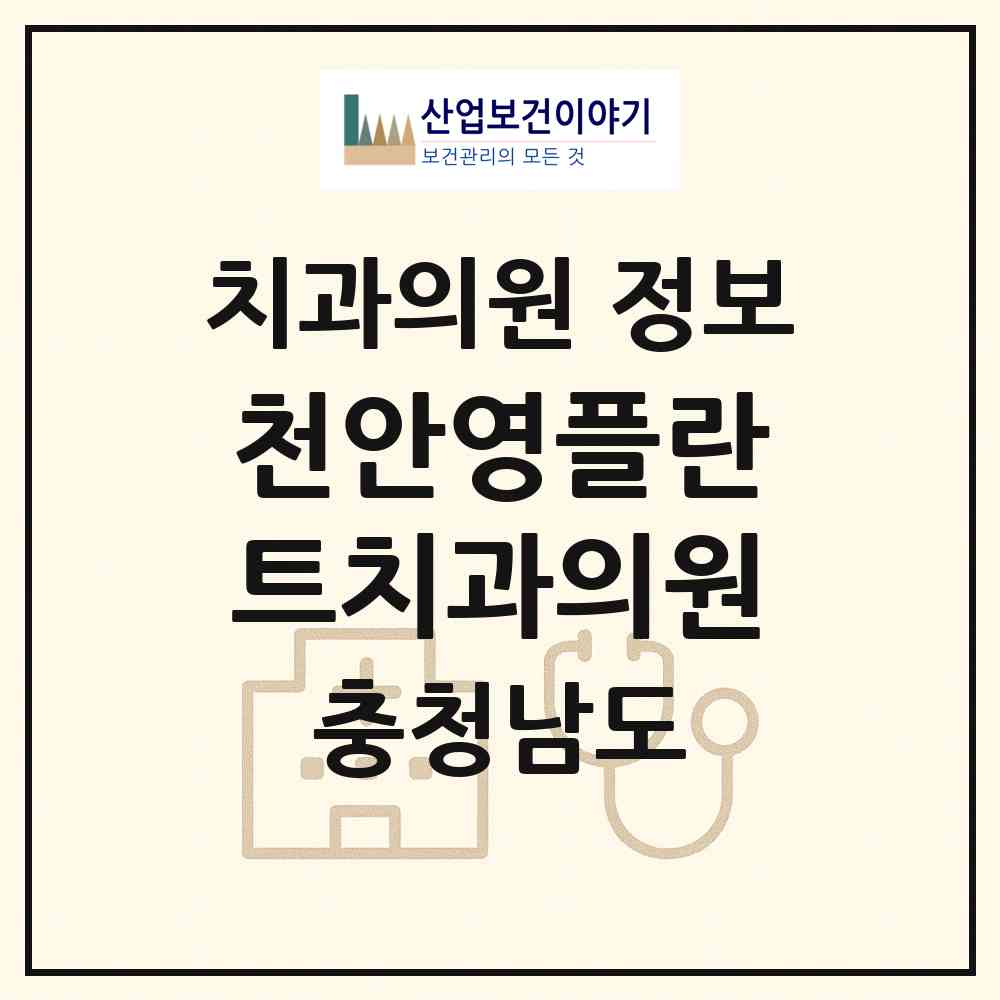 2026 천안영플란트치과의원 (천안시 신안동)|치과의원|요양기관 정보