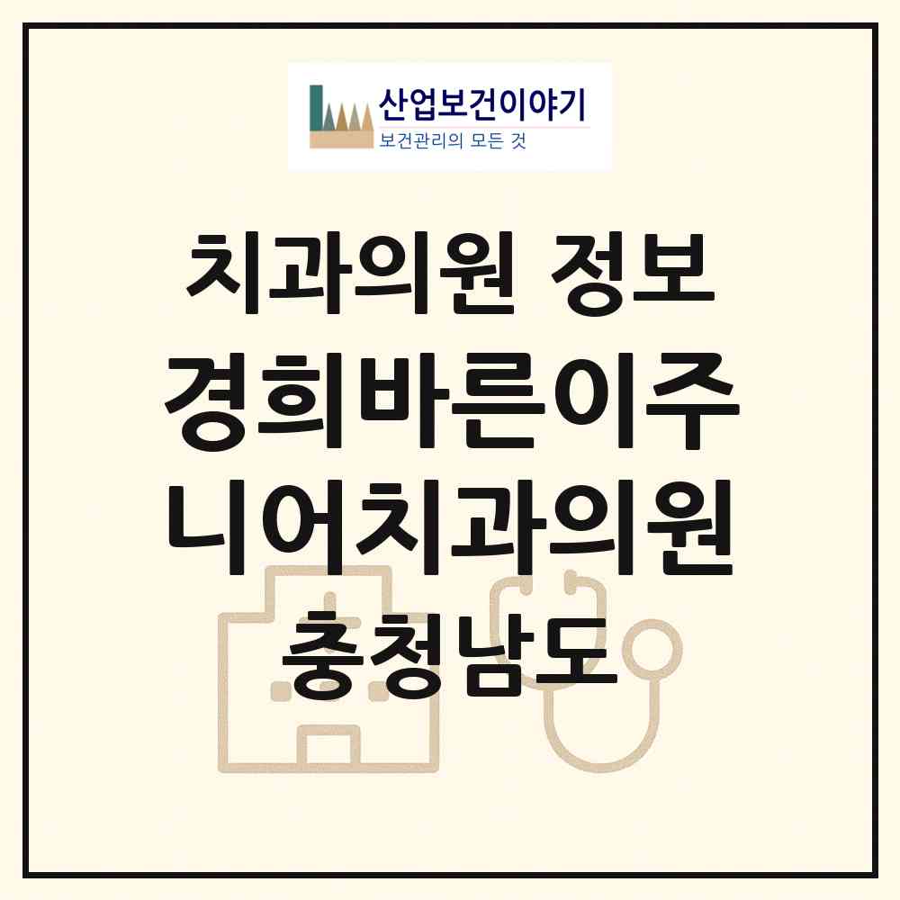 2026 경희바른이주니어치과의원 (당진시 당진1동)|치과의원|요양기관 정보