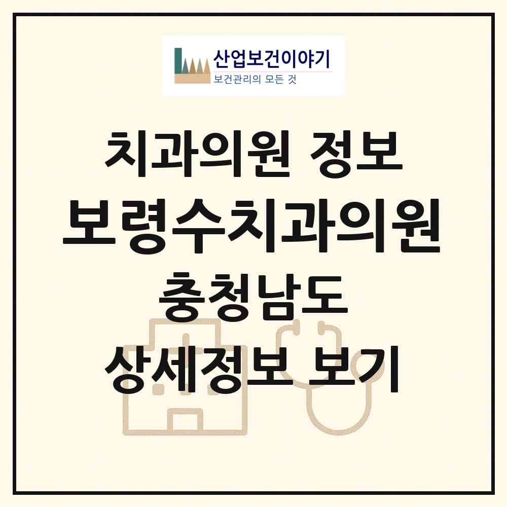 2026 보령수치과의원 (보령시 대천2동)|치과의원|요양기관 정보