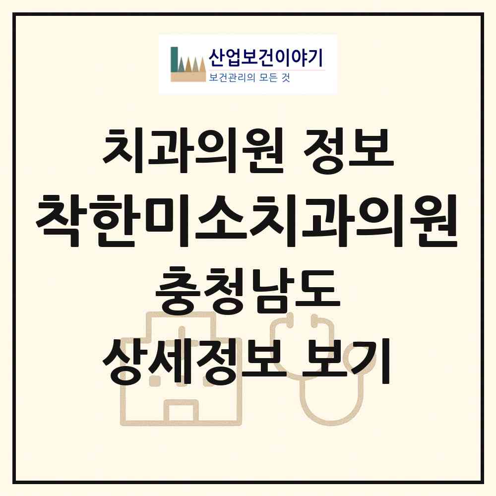 2026 착한미소치과의원 (천안시 신방동)|치과의원|요양기관 정보
