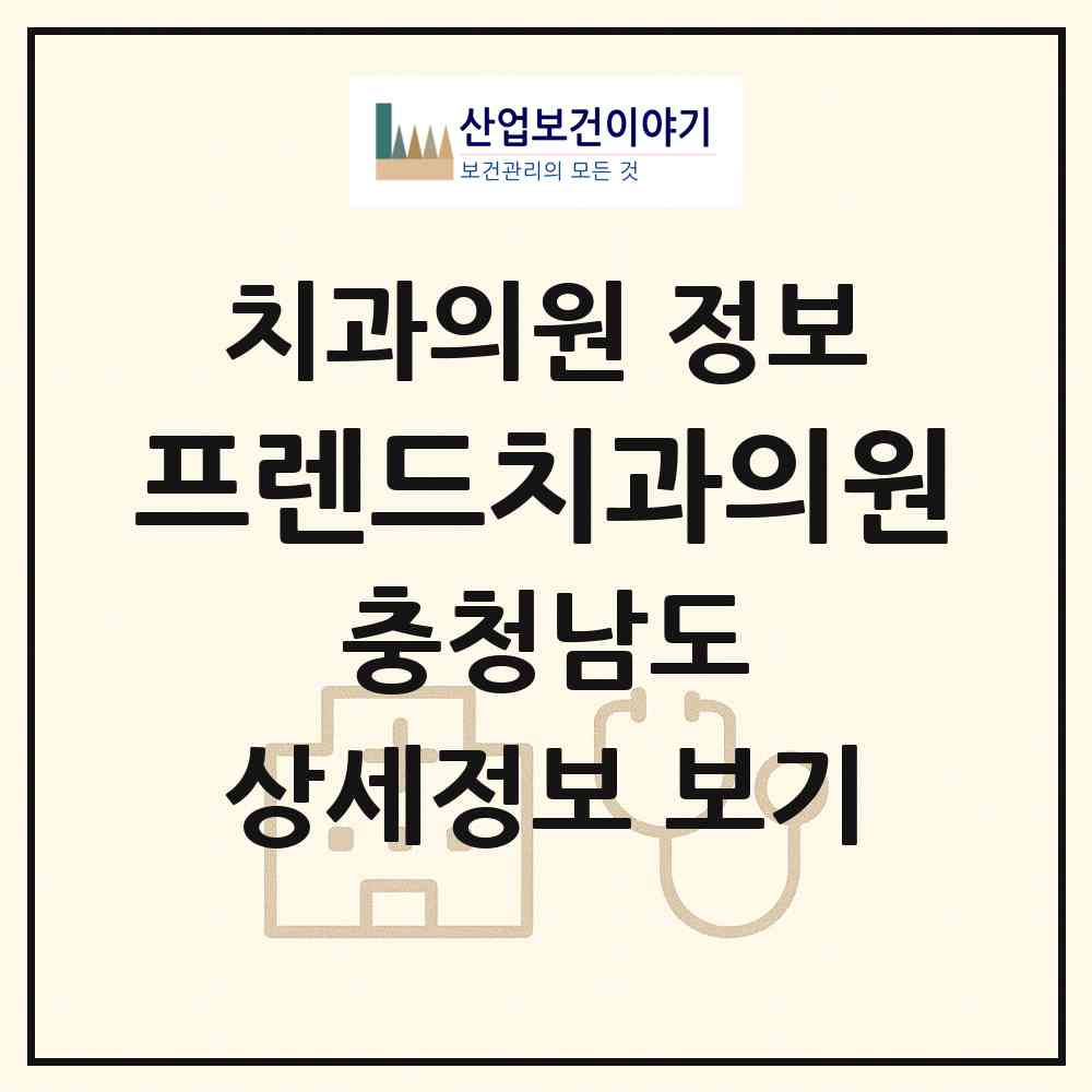 2026 프렌드치과의원 (천안시 원성2동)|치과의원|요양기관 정보