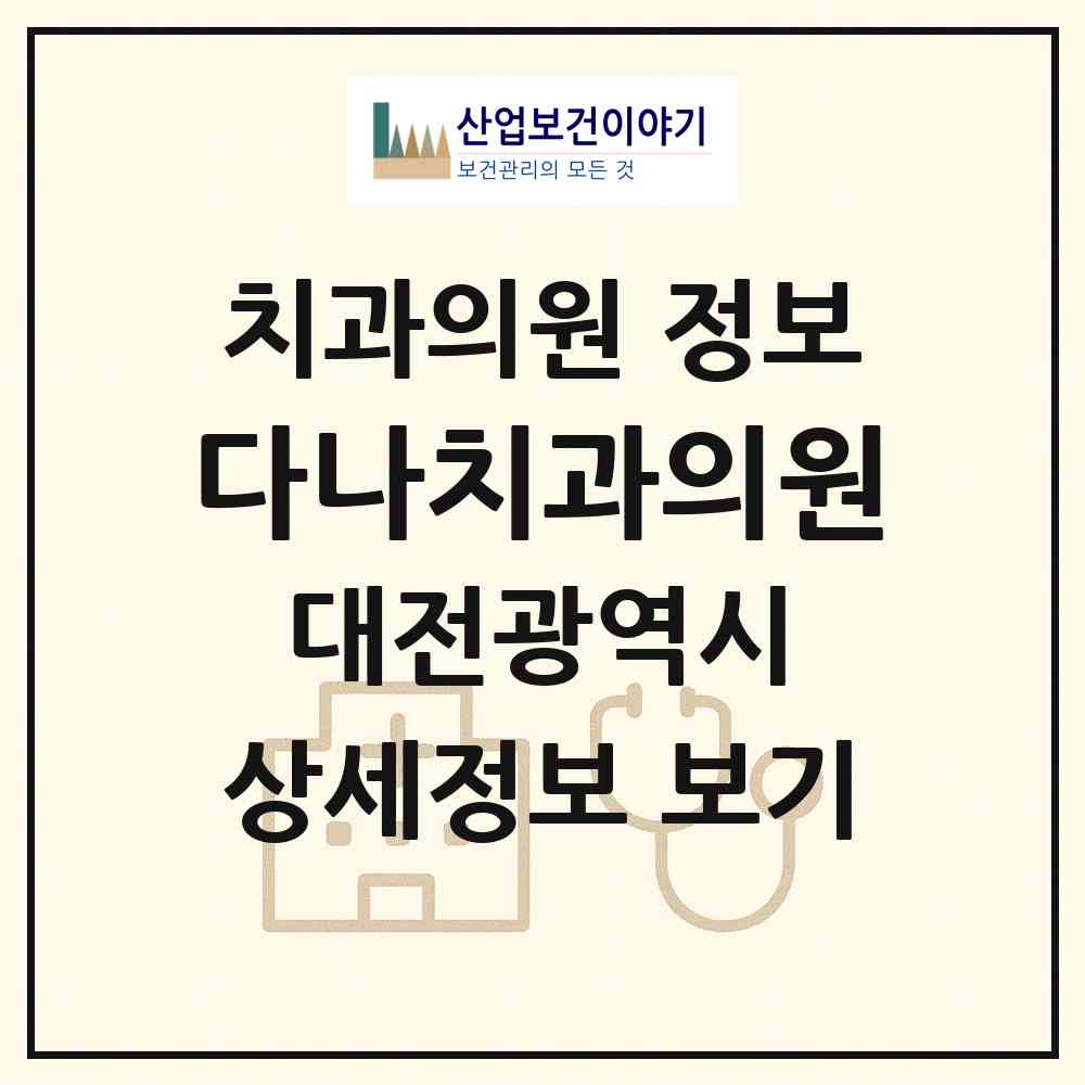 2026 다나치과의원 (대전 유성구 구즉동)|치과의원|요양기관 정보