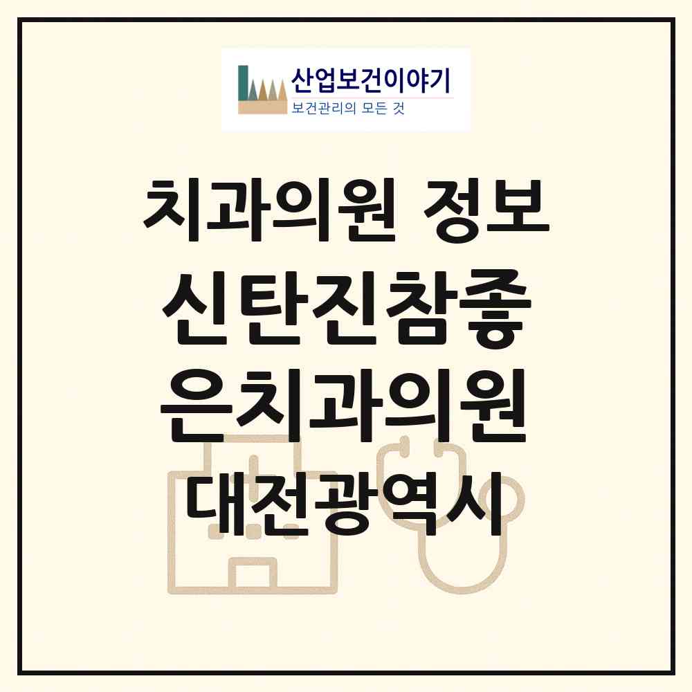 2026 신탄진참좋은치과의원 (대전 대덕구 신탄진동)|치과의원|요양기관 정보
