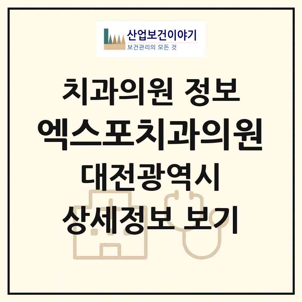 2026 엑스포치과의원 (대전 유성구 전민동)|치과의원|요양기관 정보