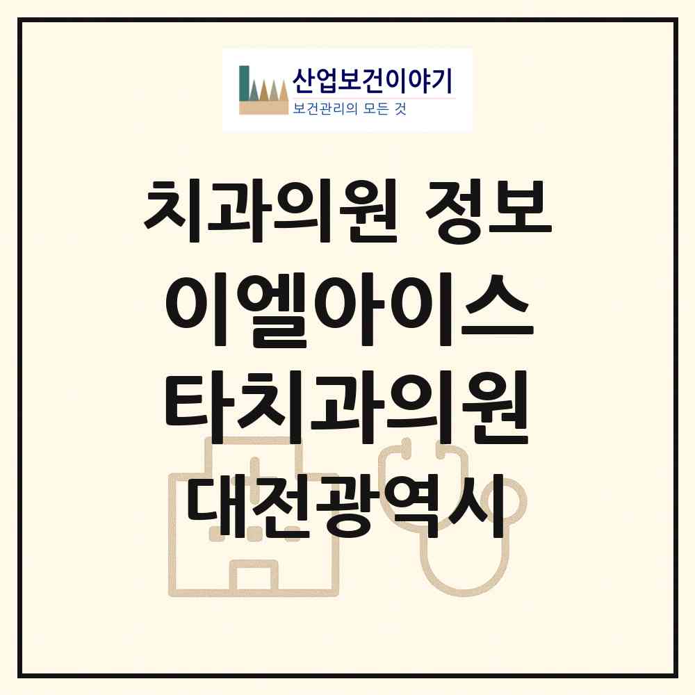 2026 이엘아이스타치과의원 (대전 서구 둔산2동)|치과의원|요양기관 정보