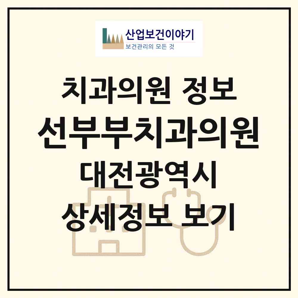 2026 선부부치과의원 (대전 동구 홍도동)|치과의원|요양기관 정보