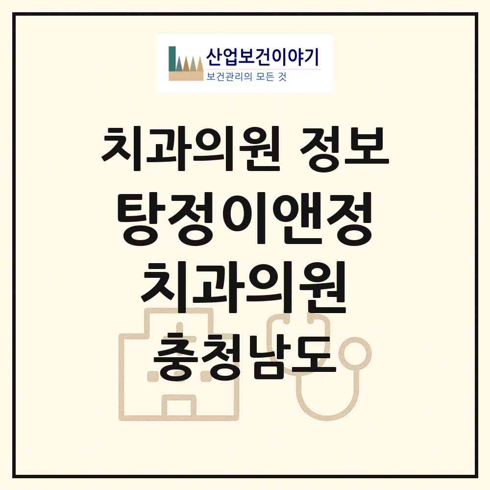 2026 탕정이앤정치과의원 (아산시 탕정면)|치과의원|요양기관 정보