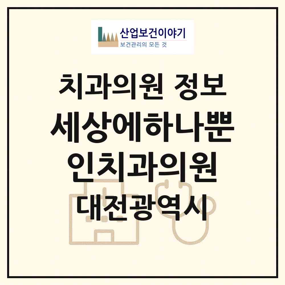 2026 세상에하나뿐인치과의원 (대전 중구 은행선화동)|치과의원|요양기관 정보