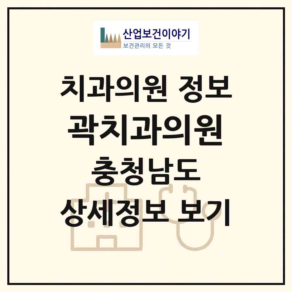 2026 곽치과의원 (천안시 쌍용2동)|치과의원|요양기관 정보