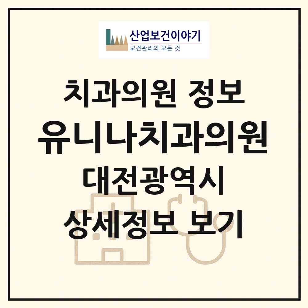2026 유니나치과의원 (대전 서구 용문동)|치과의원|요양기관 정보