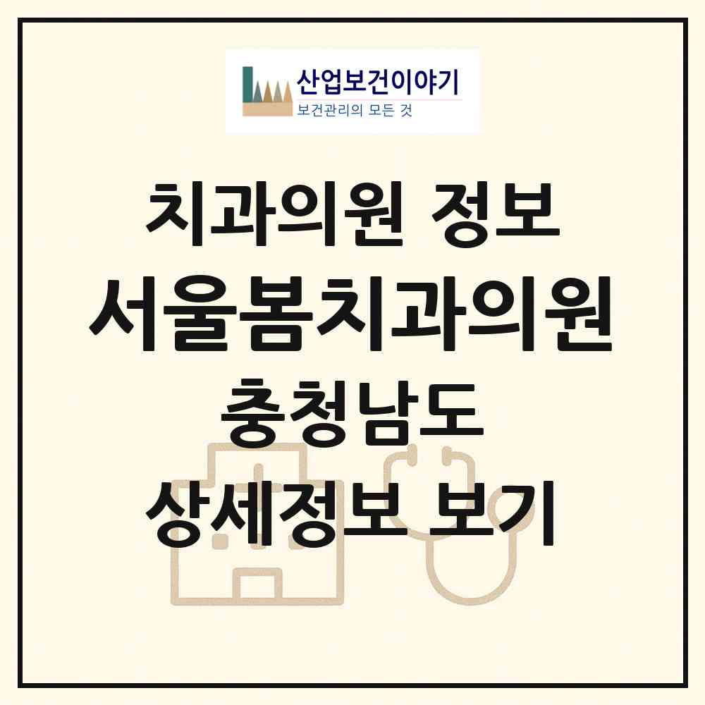 2026 서울봄치과의원 (천안시 신방동)|치과의원|요양기관 정보
