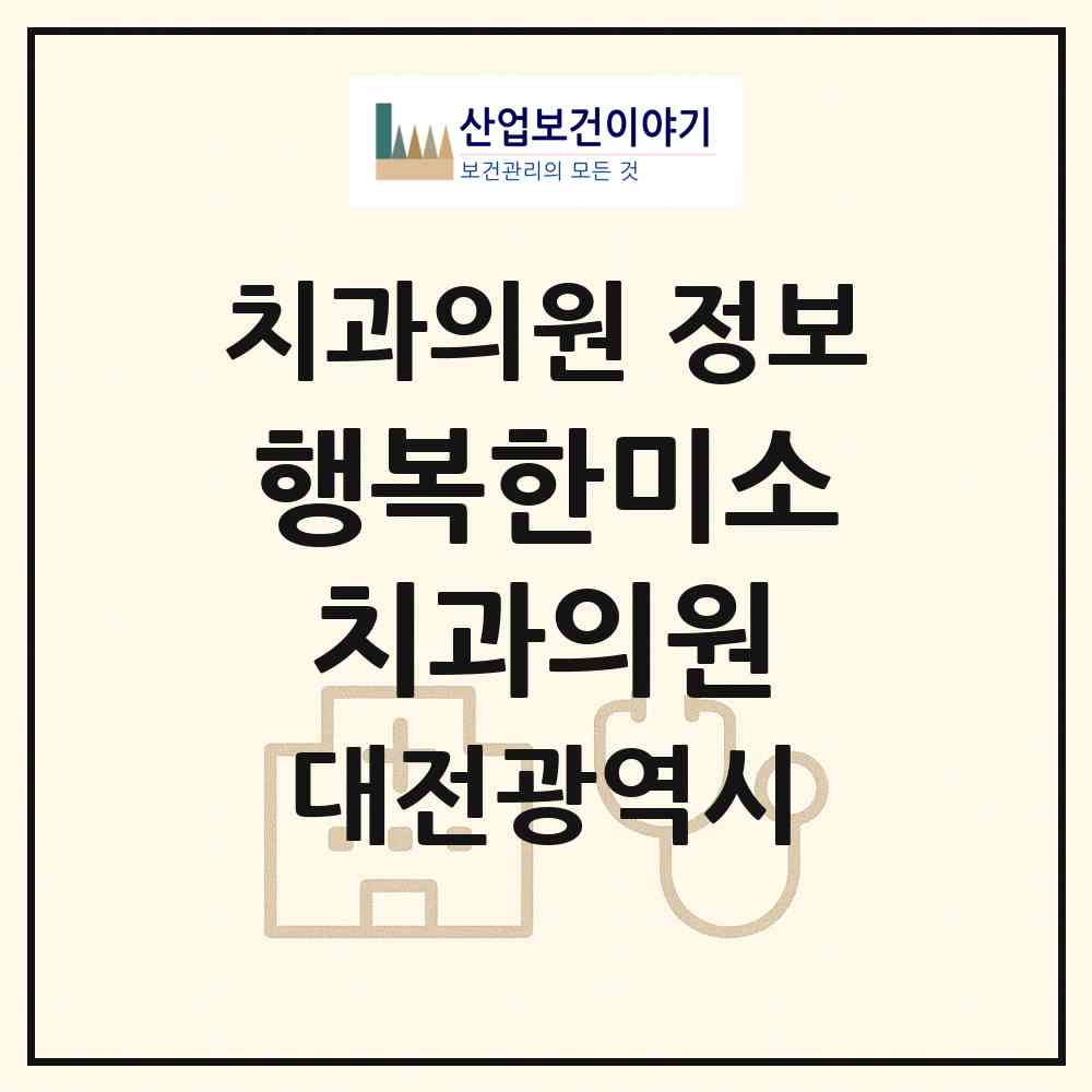 2026 행복한미소치과의원 (대전 대덕구 송촌동)|치과의원|요양기관 정보