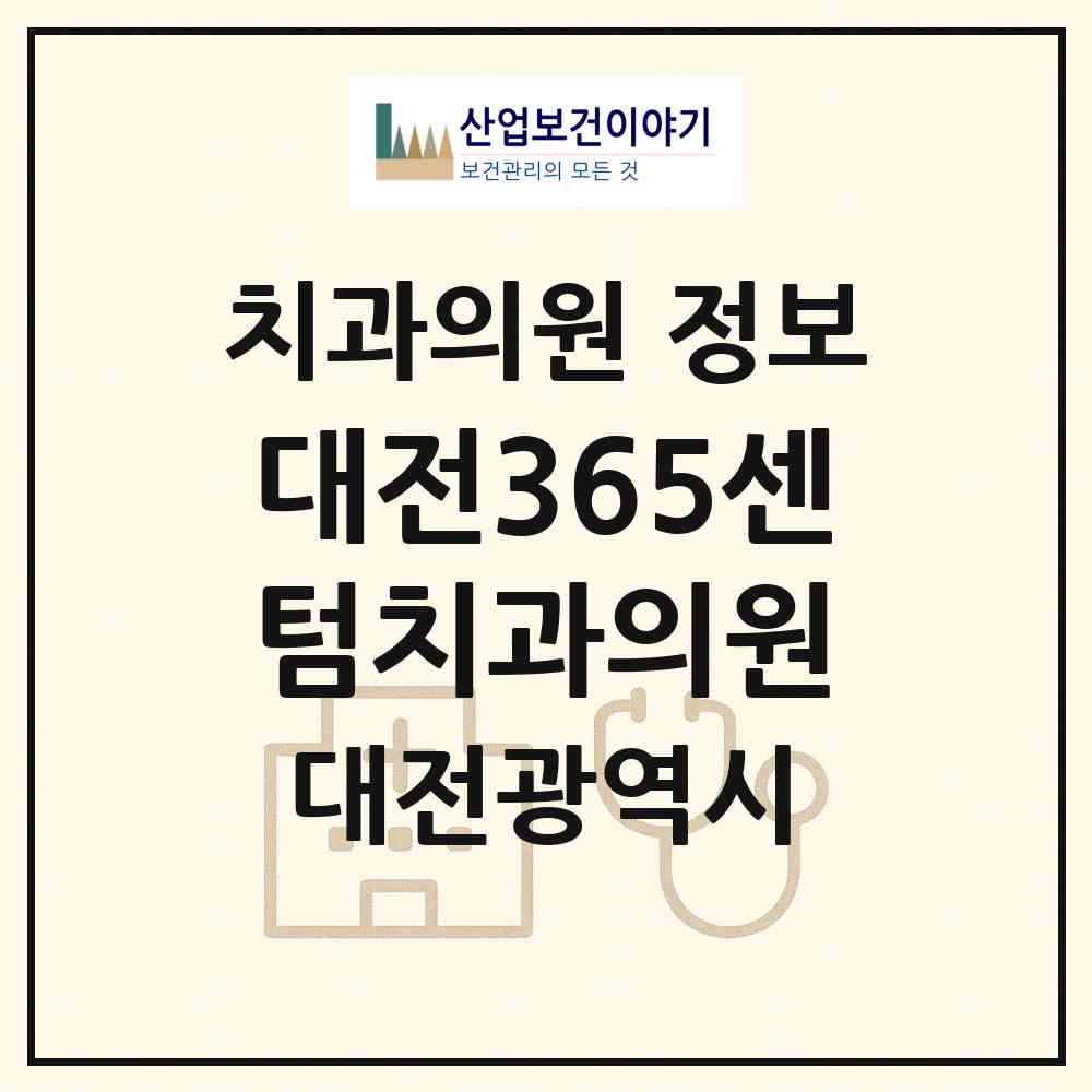 2026 대전365센텀치과의원 (대전 서구 둔산2동)|치과의원|요양기관 정보