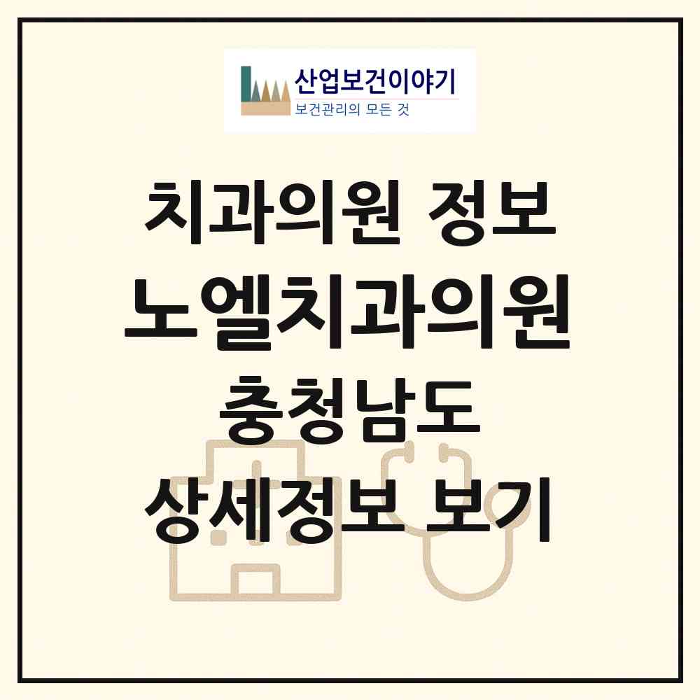 2026 노엘치과의원 (계룡시 금암동)|치과의원|요양기관 정보