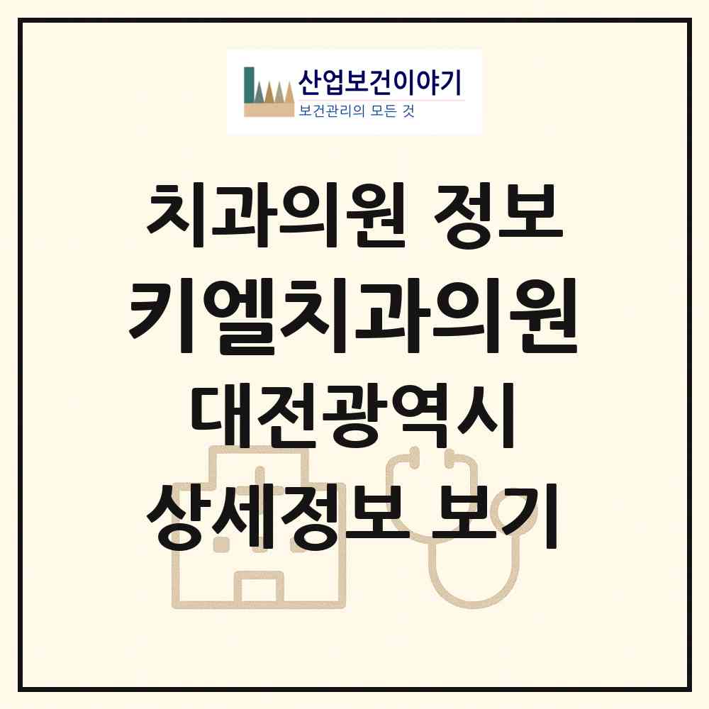2026 키엘치과의원 (대전 유성구 원신흥동)|치과의원|요양기관 정보