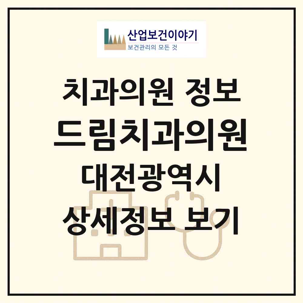 2026 드림치과의원 (대전 중구 오류동)|치과의원|요양기관 정보