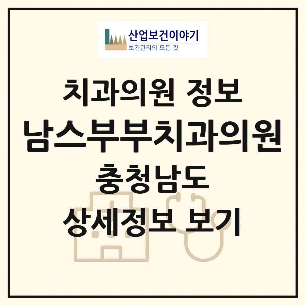 2026 남스부부치과의원 (천안시 신안동)|치과의원|요양기관 정보