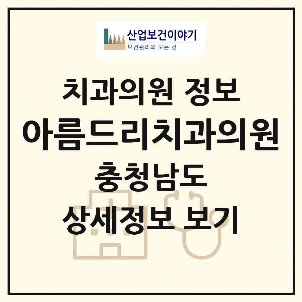 2026 아름드리치과의원 (천안시 불당2동)|치과의원|요양기관 정보