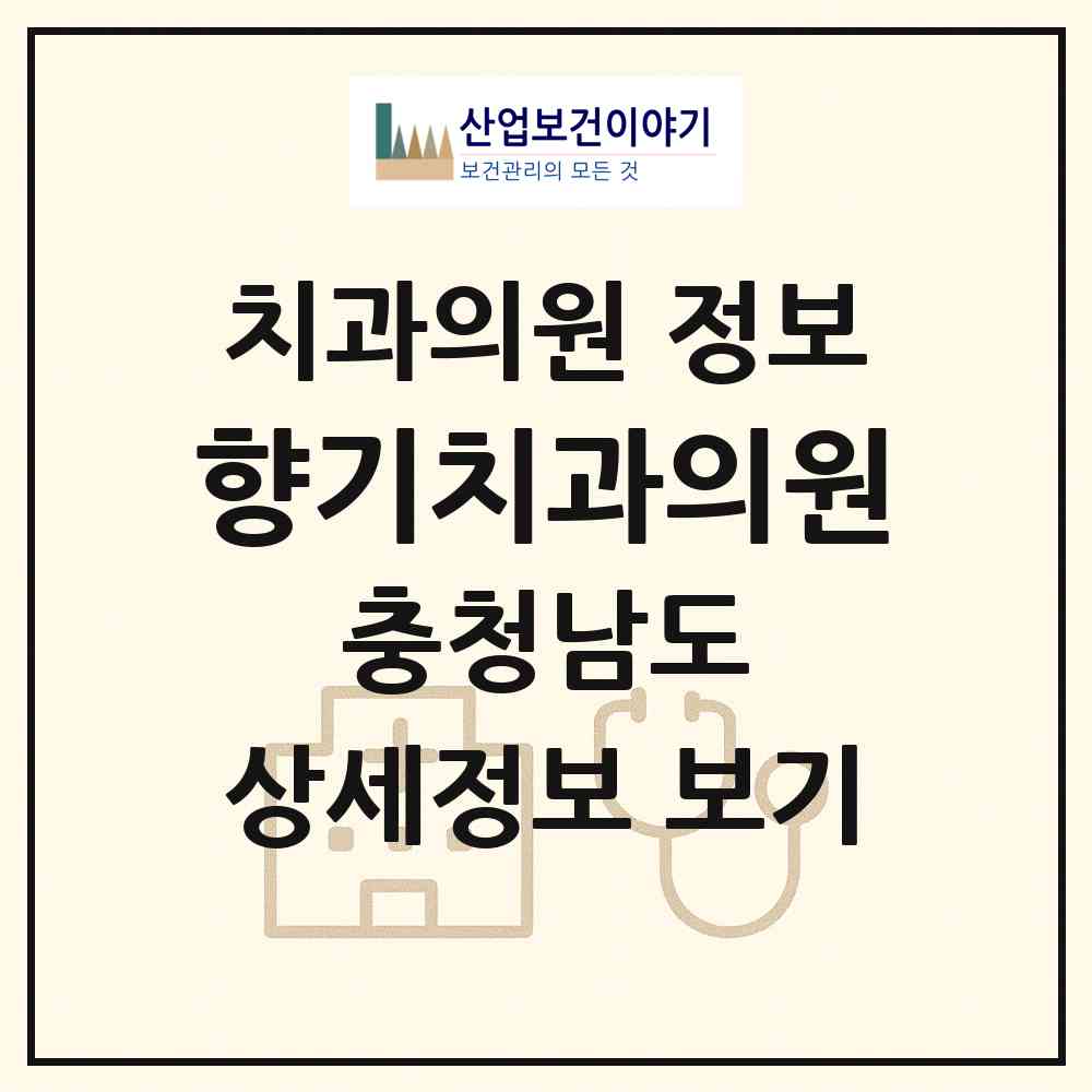 2026 향기치과의원 (논산시 취암동)|치과의원|요양기관 정보