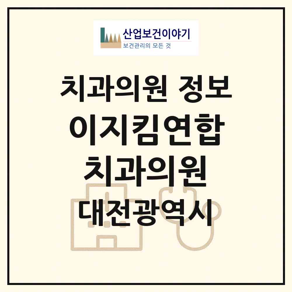 2026 이지킴연합치과의원 (대전 서구 월평2동)|치과의원|요양기관 정보