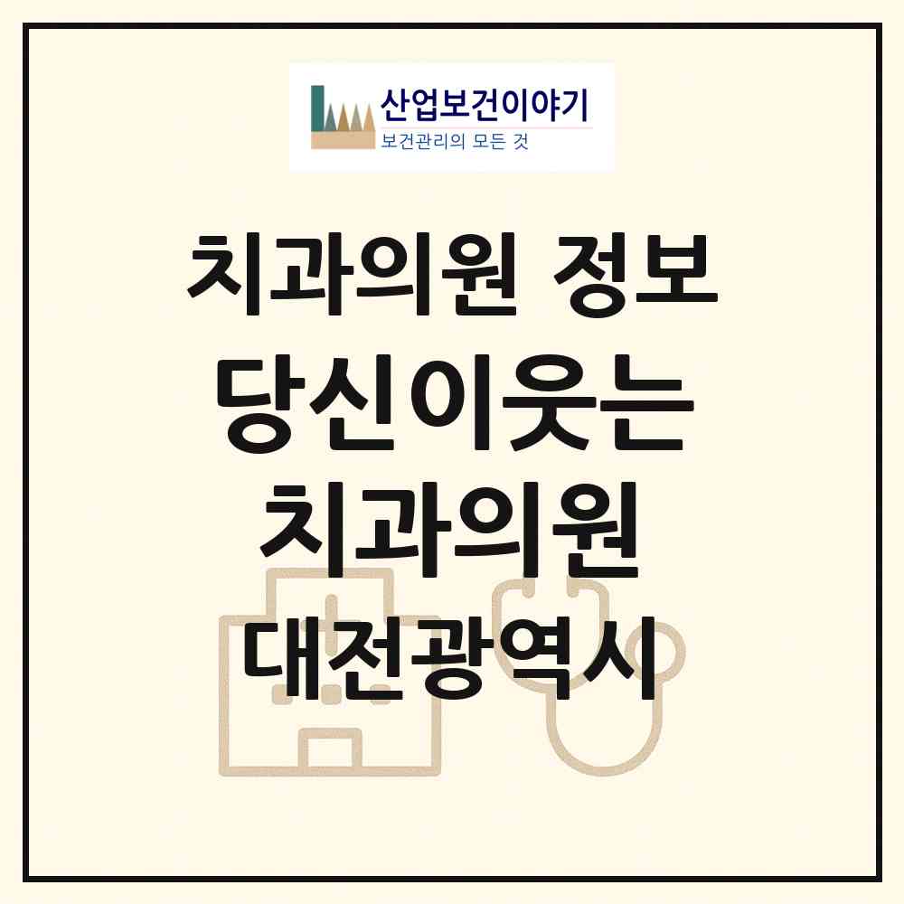 2026 당신이웃는치과의원 (대전 동구 산내동)|치과의원|요양기관 정보