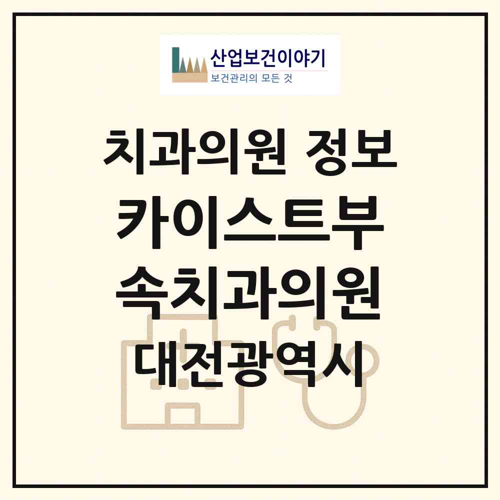 2026 카이스트부속치과의원 (대전 유성구 온천2동)|치과의원|요양기관 정보