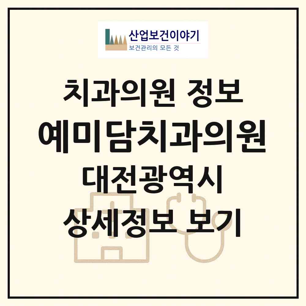 2026 예미담치과의원 (대전 유성구 진잠동)|치과의원|요양기관 정보