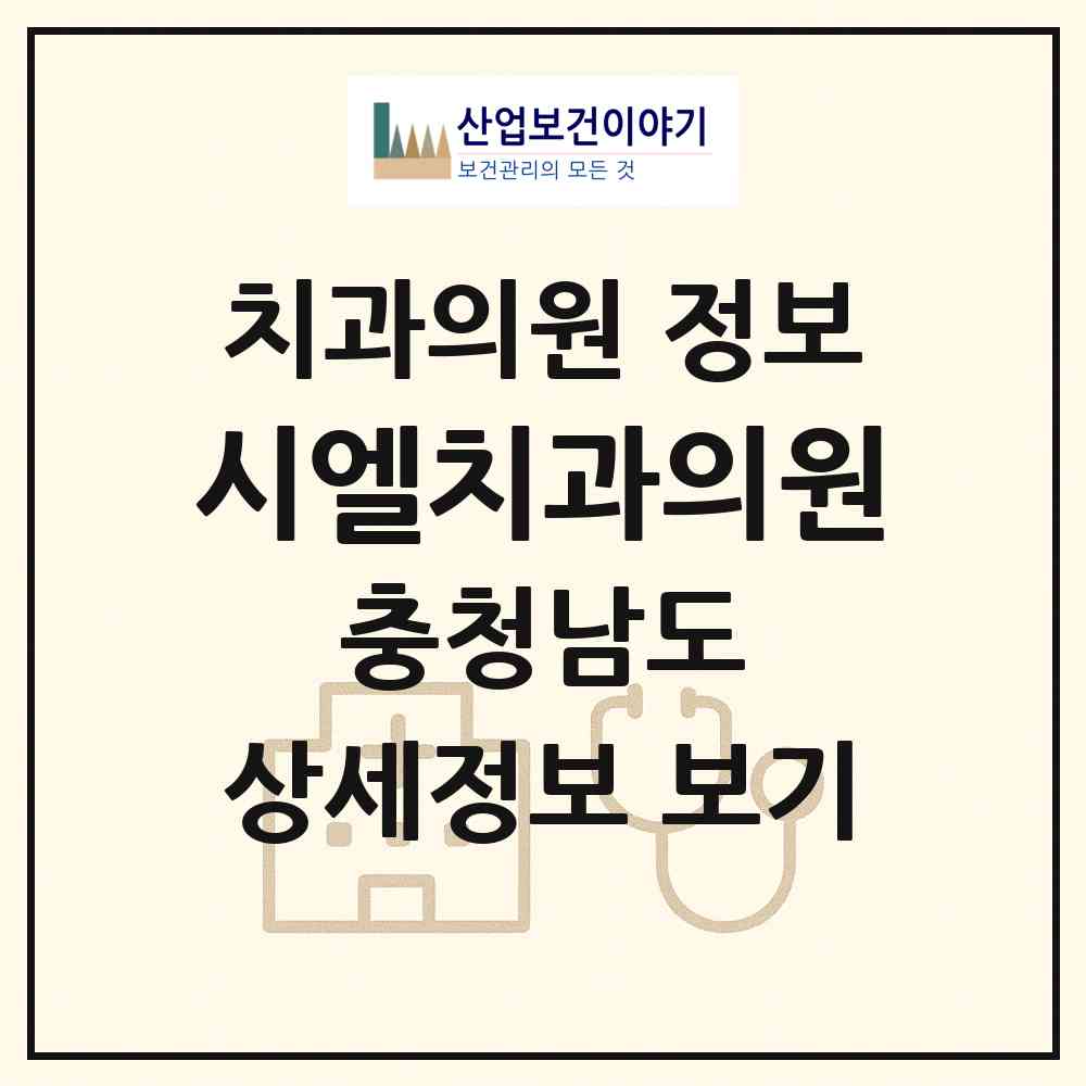 2026 시엘치과의원 (천안시 부성1동)|치과의원|요양기관 정보