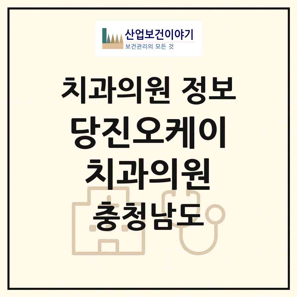 2026 당진오케이치과의원 (당진시 송악읍)|치과의원|요양기관 정보