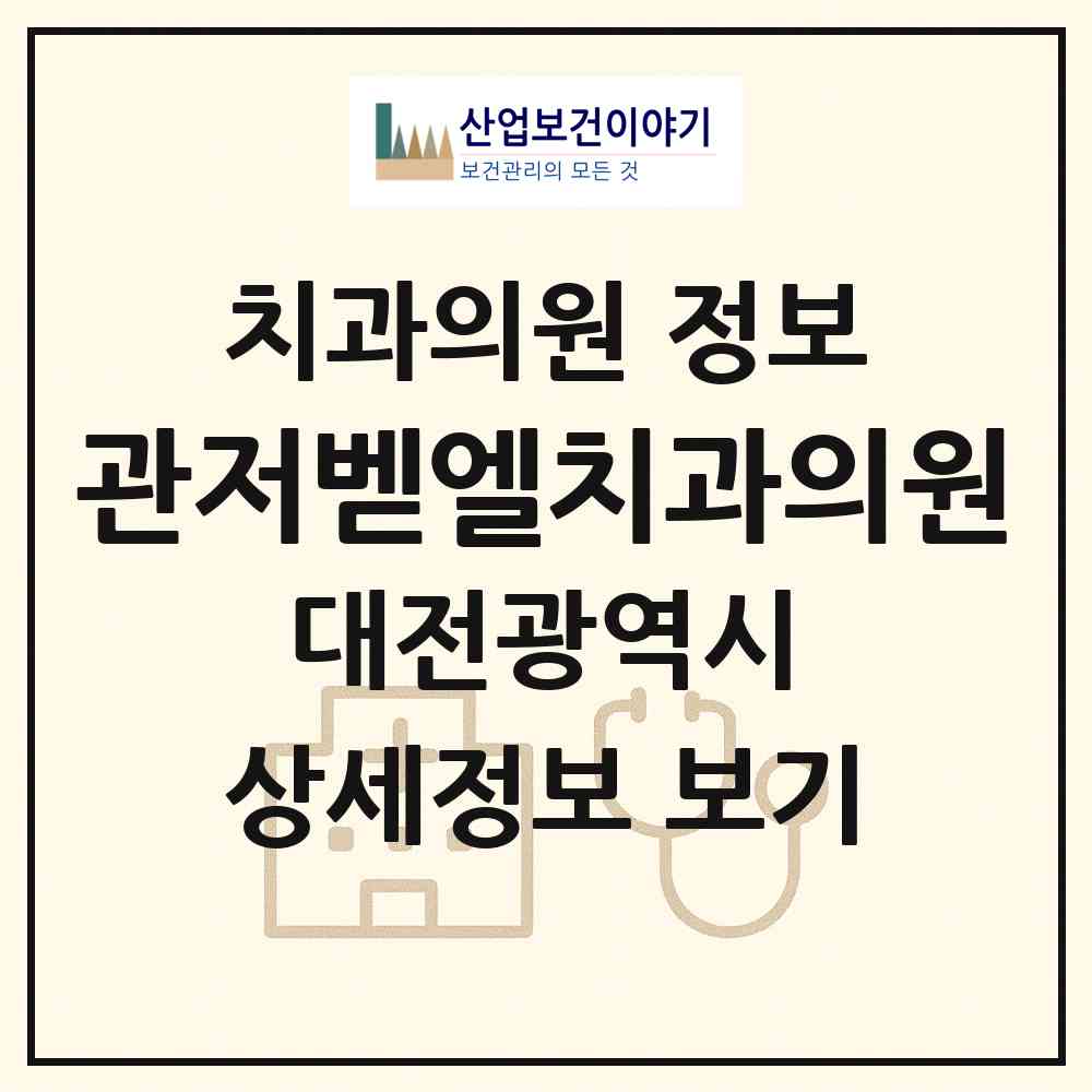 2026 관저벧엘치과의원 (대전 서구 관저2동)|치과의원|요양기관 정보