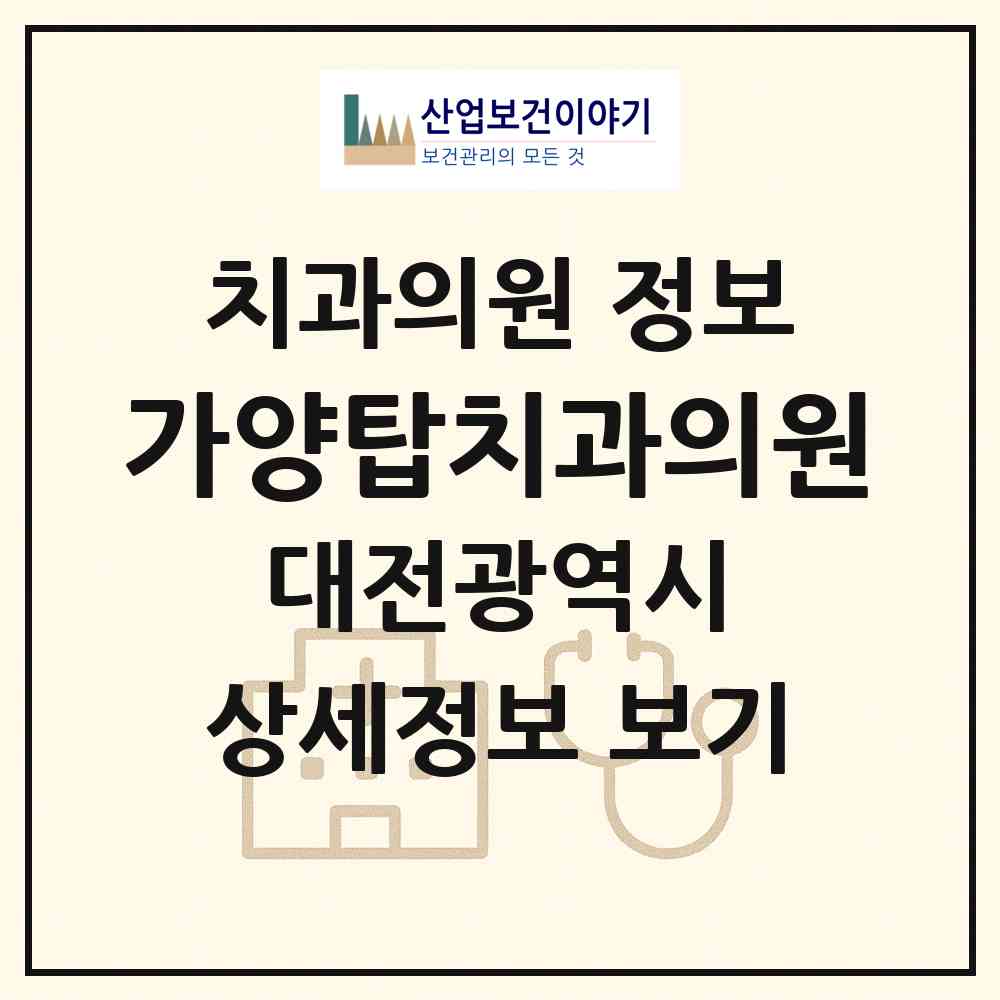 2026 가양탑치과의원 (대전 동구 가양2동)|치과의원|요양기관 정보